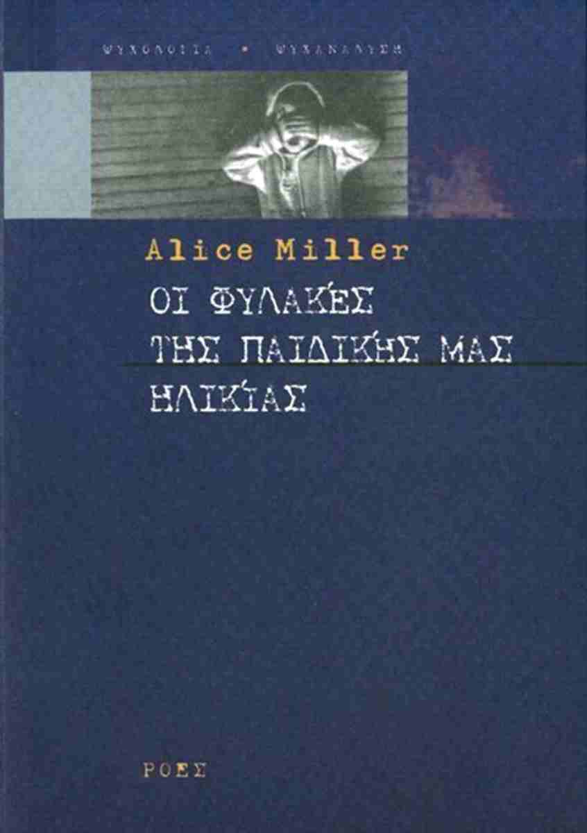 Οι φυλακές της παιδικής μας ηλικίας